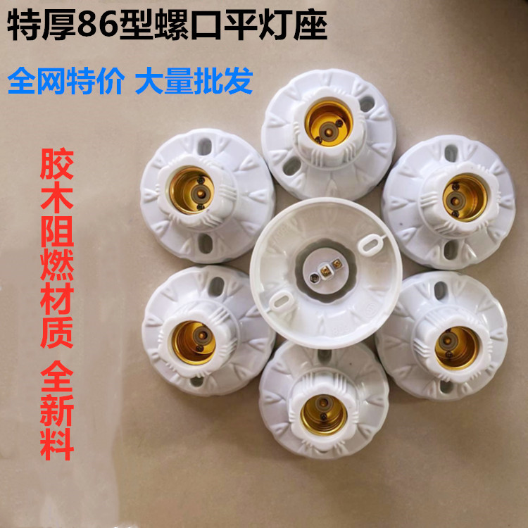 加厚胶木平灯座 圆型螺口灯座 86型工程装修墙壁灯座 纯铜螺口平