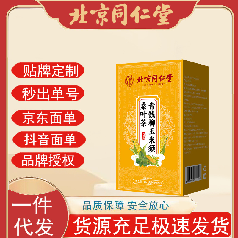 北京同仁堂青钱柳玉米须桑叶茶 玉米须桑叶茶组合茶批发代发