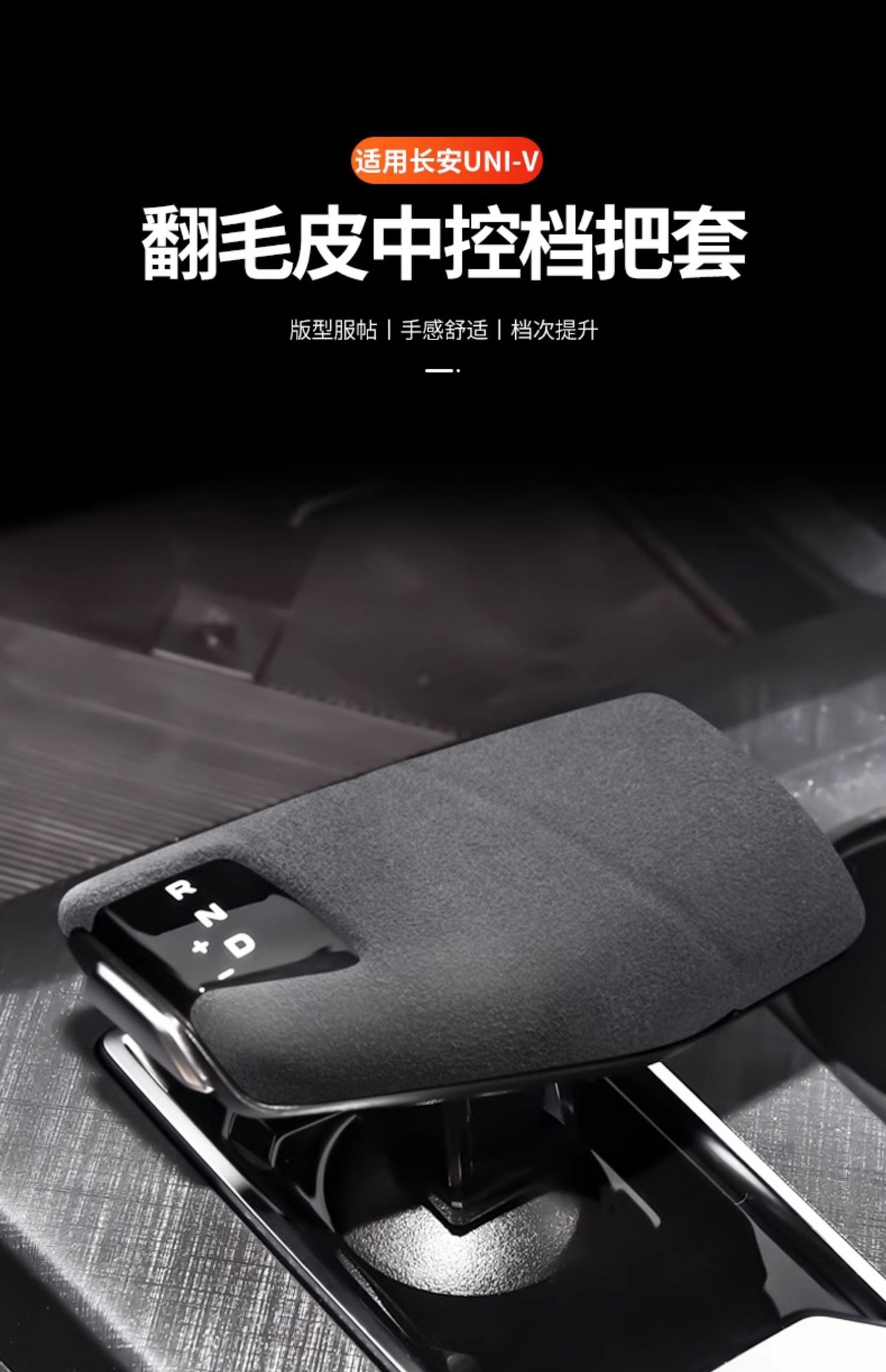 Suitable for Changan UNI~V/Z gear shift cover modification accessories, special gear shift cover, suede interior accessories