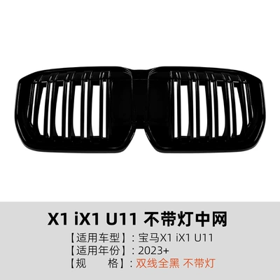 Suitable for Bmw X1 Ix1 Zhongwang - double-line-all-black-without-lights