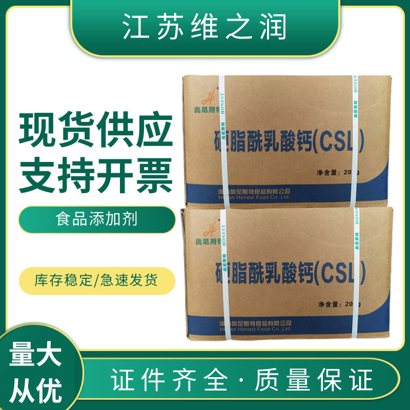 硬脂酰乳酸钙CSL 乳化剂 硬脂酰乳酸钙食品添加剂
