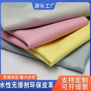 水性无溶剂pu皮革环保水性箱包沙发儿童用品原材料荔枝纹皮革定制