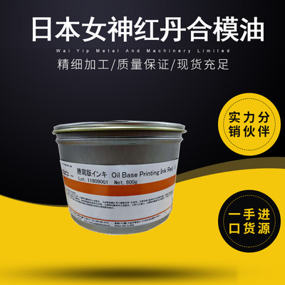日本女神红丹合模油腾写版合模油模具检测车床红印油800g可批发