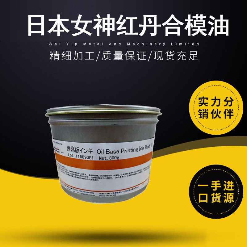 日本女神红丹合模油腾写版合模油模具检测车床红印油800g可批发