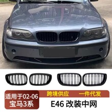 适用于02-06宝马3系 E46 两门四门车改装中网双杠亮黑进气肾格栅