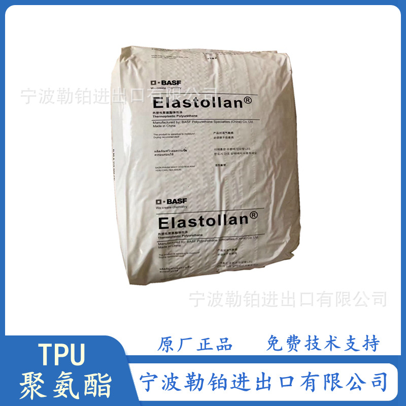 TPU 1085 A 德国巴斯夫 1154D50 聚氨酯 耐磨