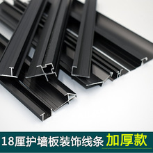 18厘护墙板铝合金装饰线条踢脚线木饰面板收边线凹阳角顶线轻奢风
