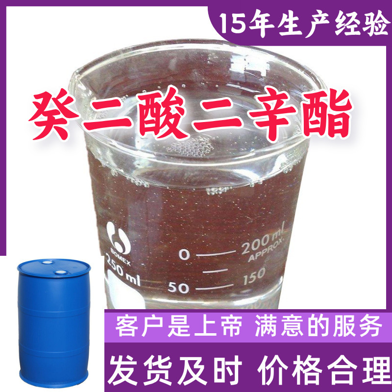 癸二酸二辛酯 99％含量顾客是上帝满意的服务山东江苏上海广东