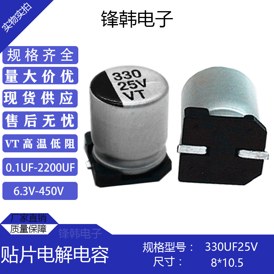 厂家直供330UF25V尺寸8*10.5贴片电解电容全新高频高性能环保电容