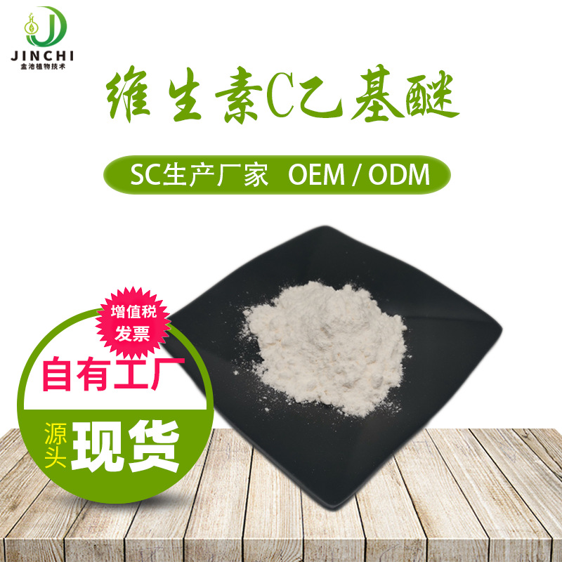 VC乙基醚报送码100g/袋维生素C醚3-邻-抗坏血酸包邮