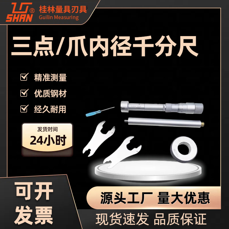 桂林山字桂量三点/三爪内径千分尺套6-12-20-50-100mm精准测量