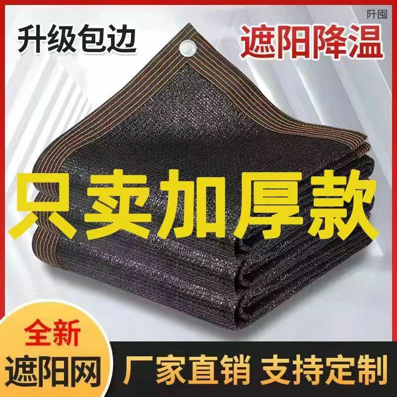遮阳网遮阳防晒加密加厚隔热抗老化户外家用庭院楼顶阳光房遮阴