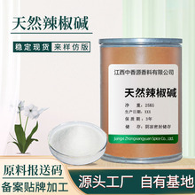 江西中香源厂家供应天然辣椒碱现货可用于化妆品提供原料报送码