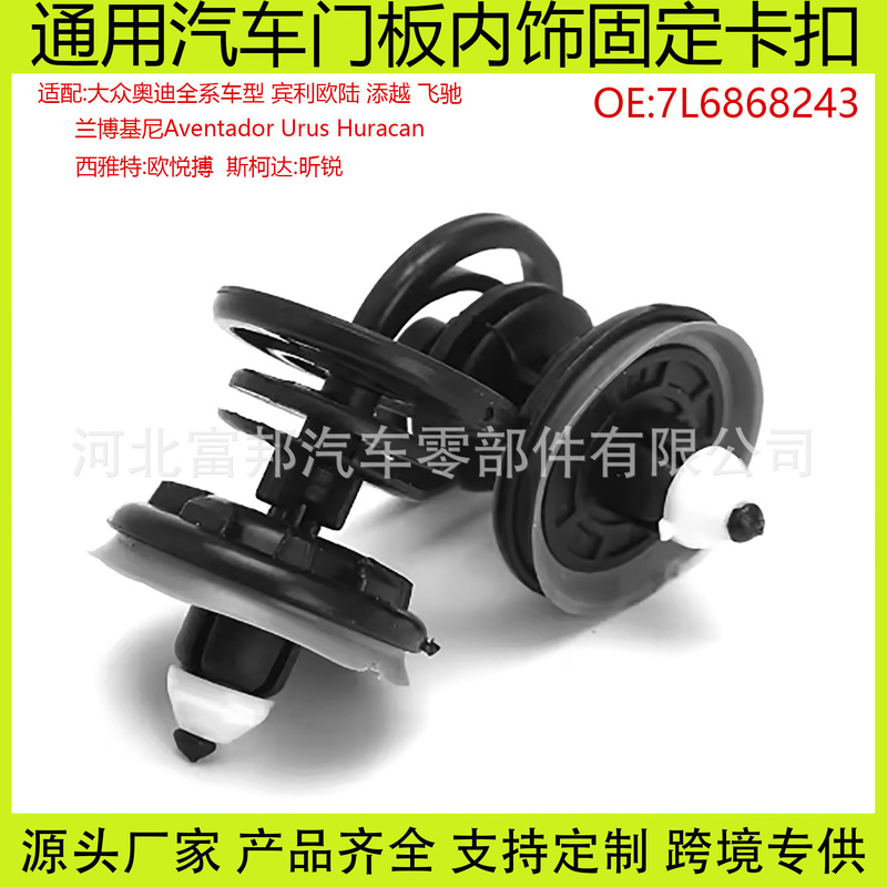 7L6868243 Is Suitable for Volkswagen Audi Door Interior Door Panel Buckle Car Door Panel Fixed Expansion Clip