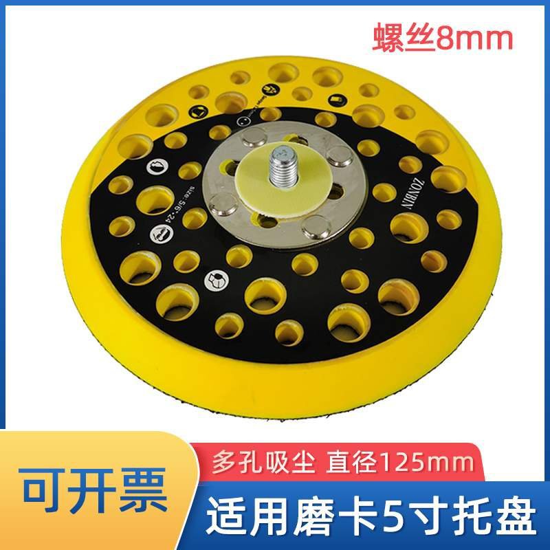 适用于摩卡打磨机5寸托盘多孔干磨盘底座气动砂纸机粘盘配件125mm