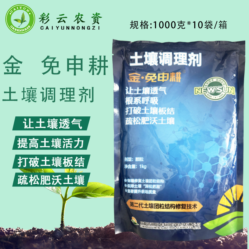 新朝阳免申耕土壤调理剂 颗粒 板结重茬免深耕土壤改良剂疏松剂