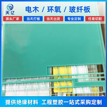 A級環氧板耐溫斷路器支撐板 電氣控制櫃絕緣隔板 pcb電路板基材