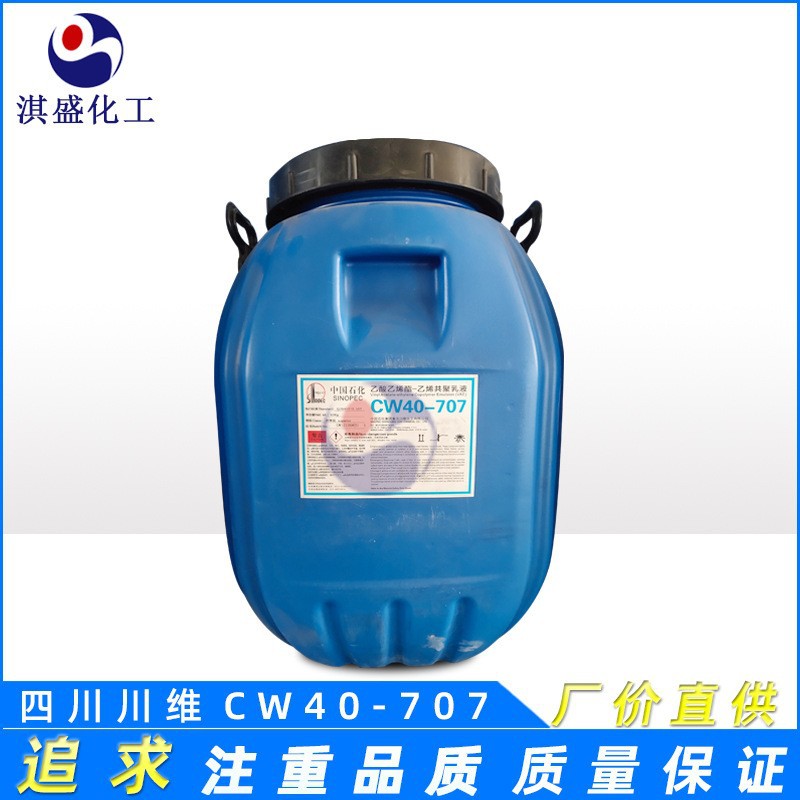 四川川维VAE707乳液 CW-707（ 成膜性好）印花纸浆贴合 防水材料