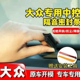 Volkswagen special central control sound insulation sealing strip instrument panel interior trim panel abnormal noise noise reduction front windshield gap adhesive strip