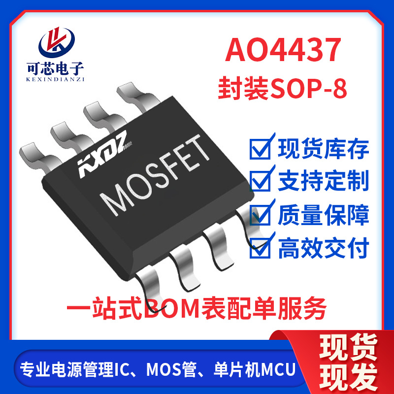 AO4437 封装SOP-8 12V 11A 13mΩ 足参数 现货P沟道MOS场效应管