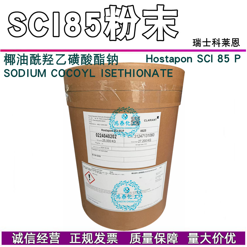批发 科莱恩Hostapon SCI 85 椰油基羟乙基磺酸钠 表面活性剂
