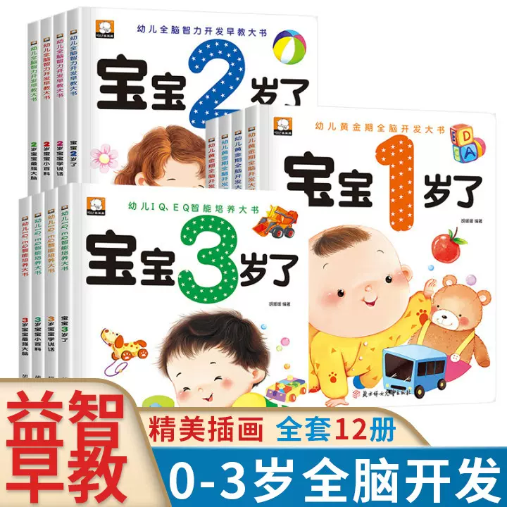 早教书宝宝绘本1-2-3岁儿童全脑智力开发全4册最强大脑启蒙认知书