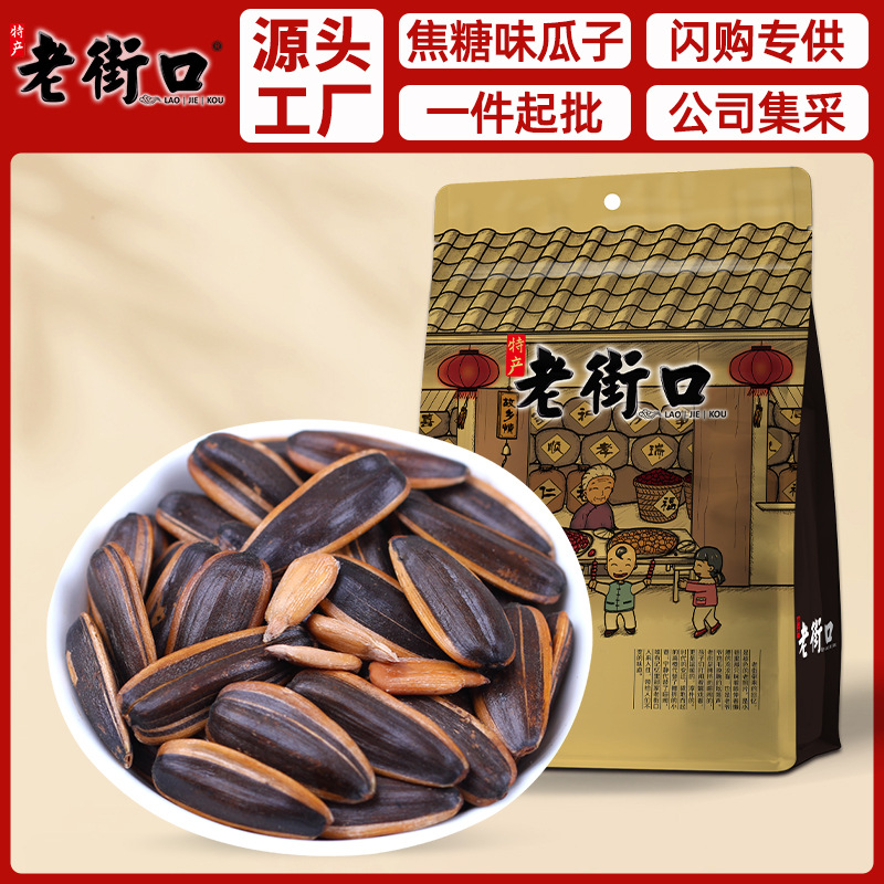 老街口焦糖山核桃瓜子500g袋休闲零食炒货葵花籽闪购批发