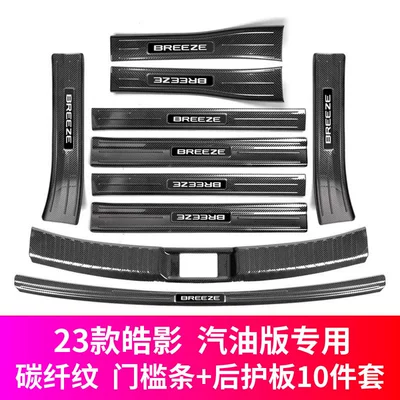 Dekorativ pedal başlıqları | Rear Guard Modification Accessories Welcome - 23-24-haoying-carbon-fiber-pattern-complete-set-of-10-pieces-threshold-strip-rear-guard