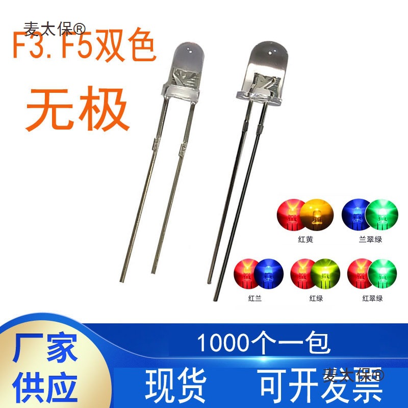 5MM圆头两脚双色无极 红 蓝 绿 黄 双向 F3高亮LED灯珠雾状麦太保