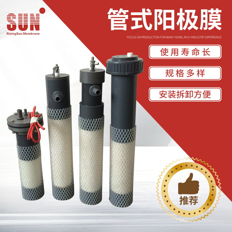SUN/中科瑞阳管式阳极膜元件 现货直销电泳离子交换膜快装式
