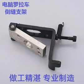 缝纫机配件591592电脑罗拉车下倒针下倒缝支架摆动架板加厚