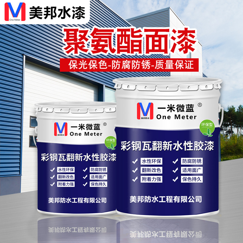 金属水性漆彩钢瓦翻新专用漆防水防锈工业户外免除锈改色防腐面漆