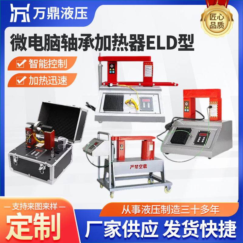 ELD型微电脑轴承加热器 便携移动式数控电磁感应微电脑轴承加热器