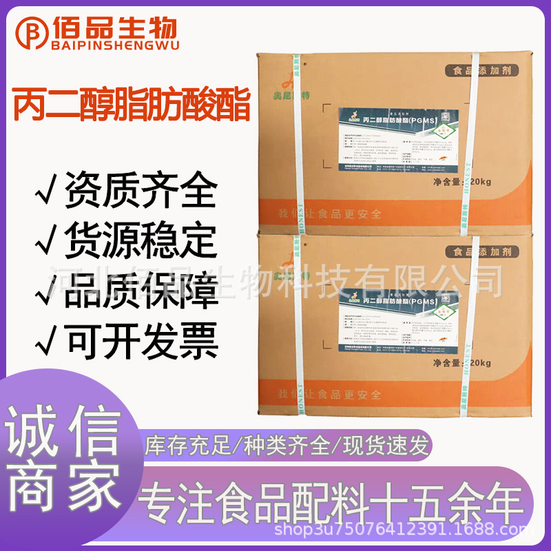 食品级丙二醇脂肪酸酯  PGMS 糕点油炸薯片乳制品冷冻饮品 乳化剂