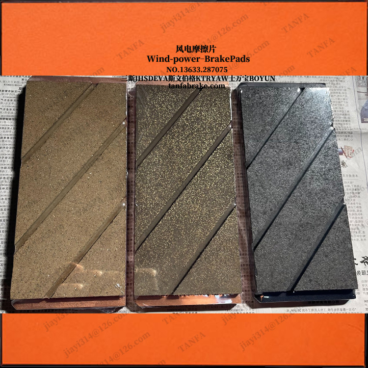 Sven型db号org款刹车片490无噪音风电制动器片摩擦衬垫