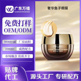 定制奢华鱼子酱眼膜涂抹眼周抗皱紧致眼霜淡化眼纹黑眼圈保湿眼霜