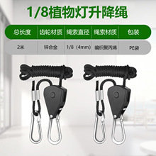 跨境专供LED植物灯升降绳  1/8 Rope Ratchet植物帐篷专用挂绳