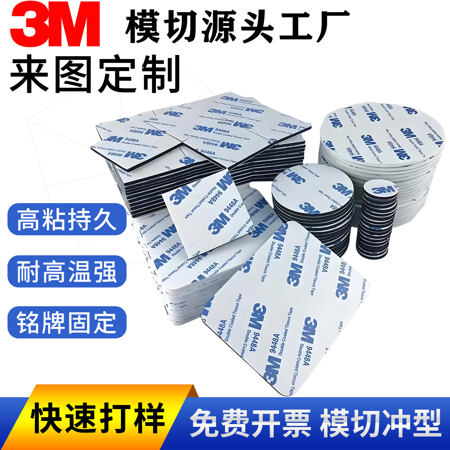 3M强力双面胶模切冲型加工制定异形泡棉VHB海绵亚克力汽车摆件圆
