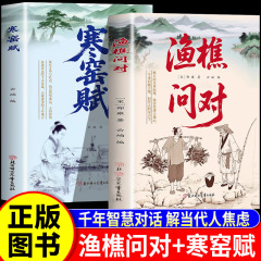 【正版】渔樵问对寒窑赋道破先机的千古文章人生法则处世智慧