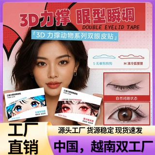 中国越南双工厂无痕隐形3D立体三维力撑双眼皮贴防水肿泡眼动物系