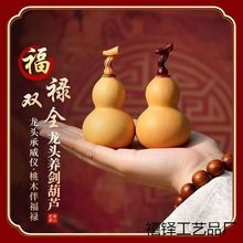 精品养剑摆件葫芦文玩手把件桃木镶手工口龙头剑葫芦收藏迷你包挂