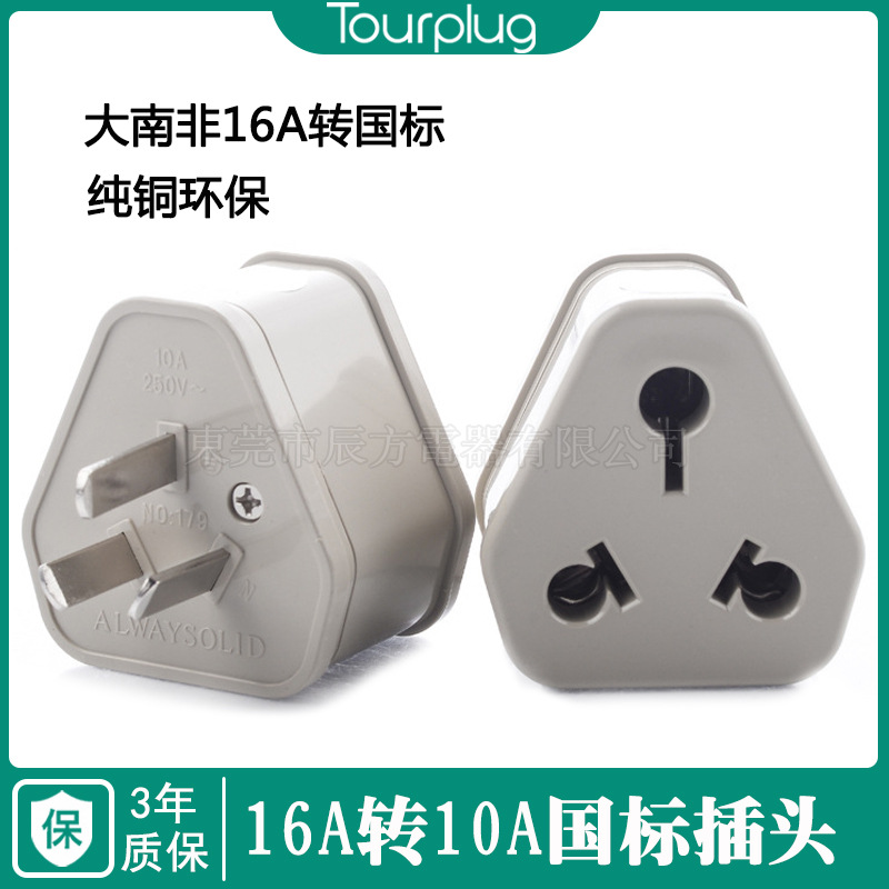 澳规转换插头大南非转国标电源转换头小南非转换插座澳规转换插头