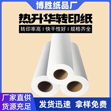 东莞厂家供应热升华转印纸 数码印花纸大卷分切热转印纸50g/㎡