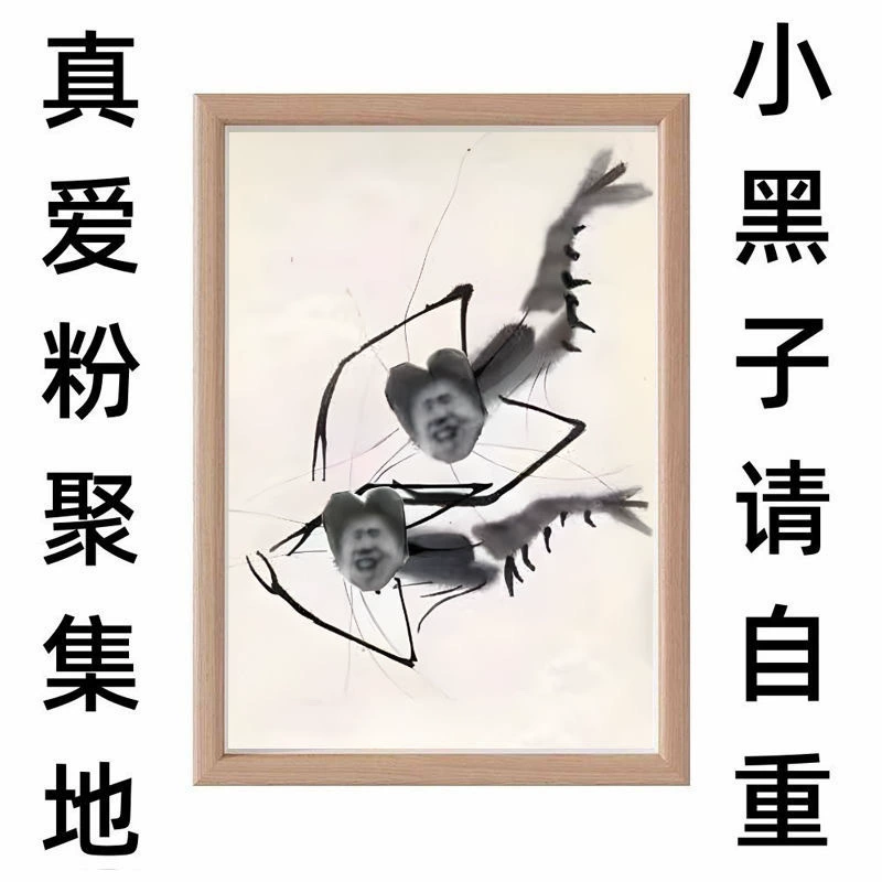 Черная голова настоящей креветки Qi Baishi Cai Xukun ikun Aikun Эксклюзивная фигурка маленького черного точка Забавная подвесная картина Мона Лиза Кун.