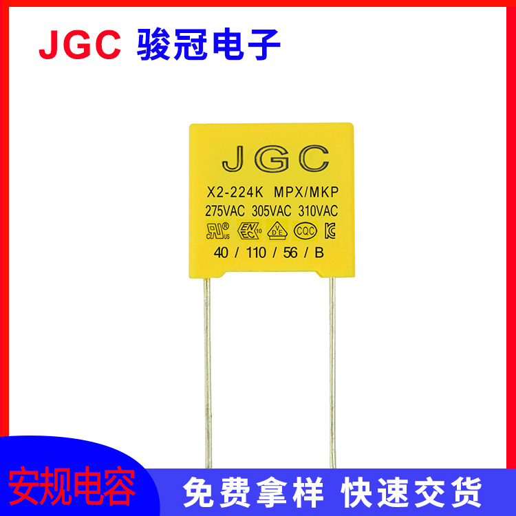 X2安规电容0.22UF 224K275V310V P=15MM抗干扰X安规电容JGC有现货