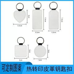 热转印钥匙扣双面白DIY个性来图圆形 情侣款心形个性小巧挂饰跨境