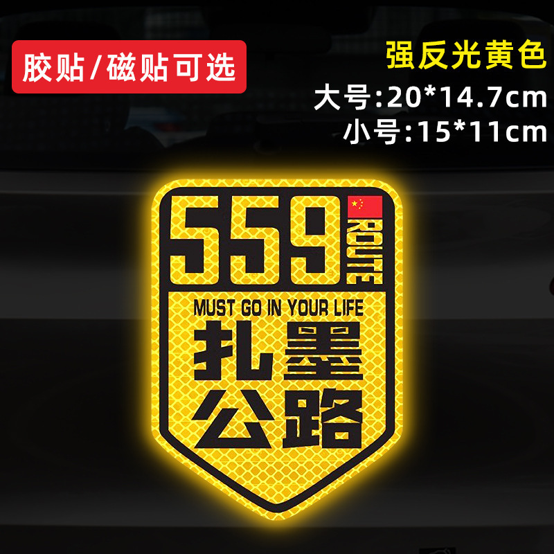 国道 219 国道独古川入青チベット強反射磁気車ステッカー 317/318 ステッカー|undefined