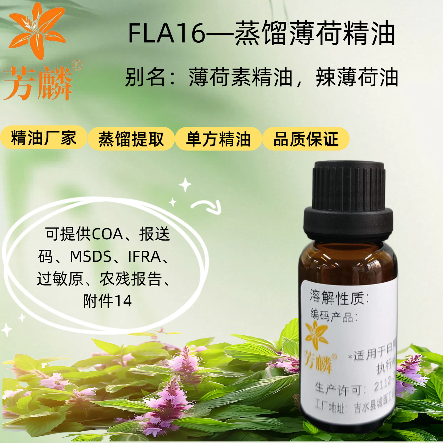FLA16—蒸馏薄荷精油芳麟真工厂薄荷油原料香味护肤化妆品香薰