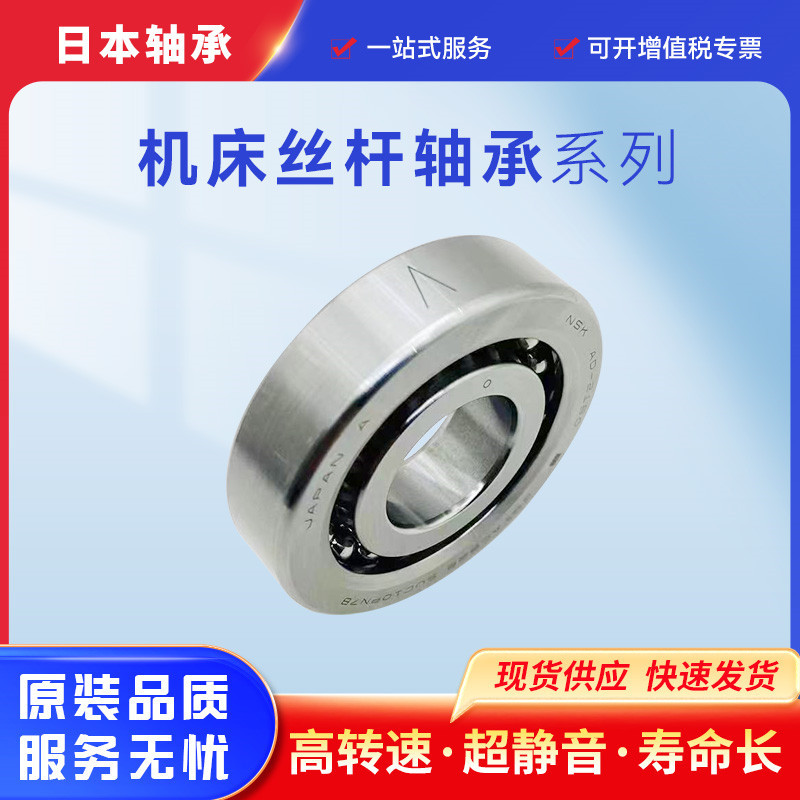40TAC90BSUC10PN7B日本NSK精密丝杠40TAC90CSUHPN7C角接触球轴承