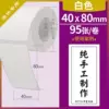 40×80 мм, 95 шт., белый (четырёхзащитный)